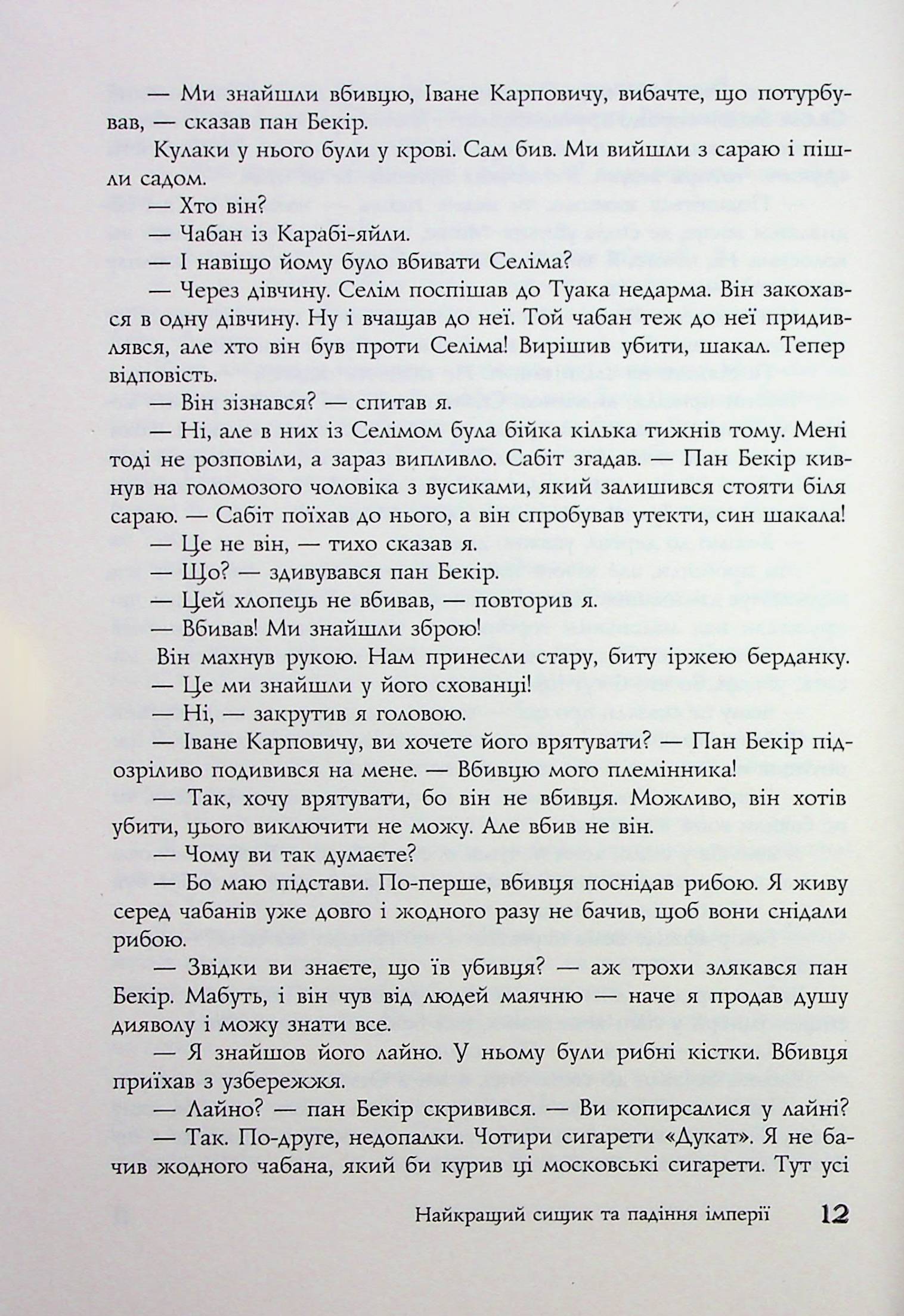 Найкращий сищик та падіння імперії. Книга 4 — фото 13
