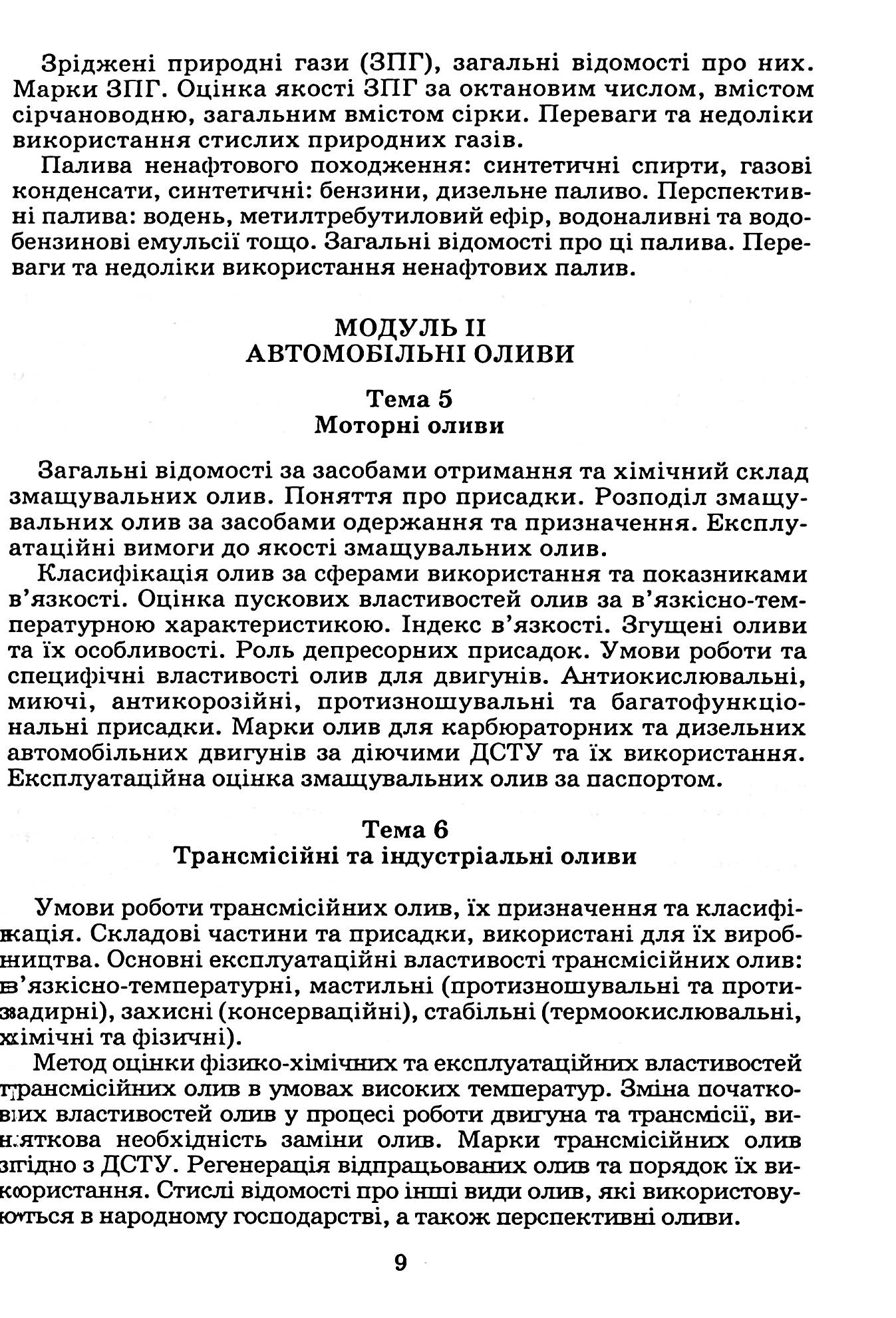 Автомобільні експлуатаційні матеріали. Частина 1. Паливно-мастильні матеріали та спеціальні рідини — фото 12