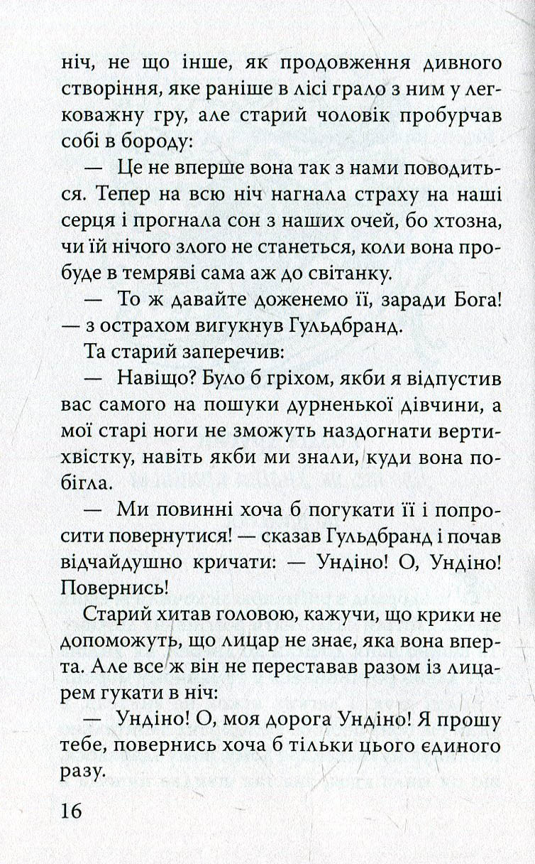 Ундіна — фото 9