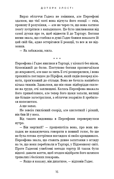 Гадес і Персефона. Книга 5. Доторк злості — фото 9