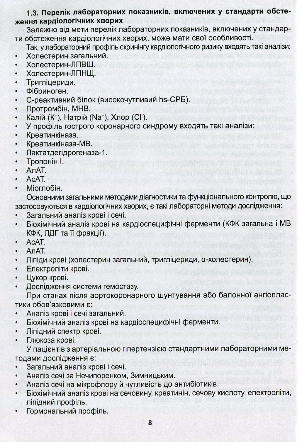 Клінічна оцінка, діагностичне та прогностичне значення результатів лабораторних досліджень. Частина 1. Кардіологія. Медичні аналізи — фото 8