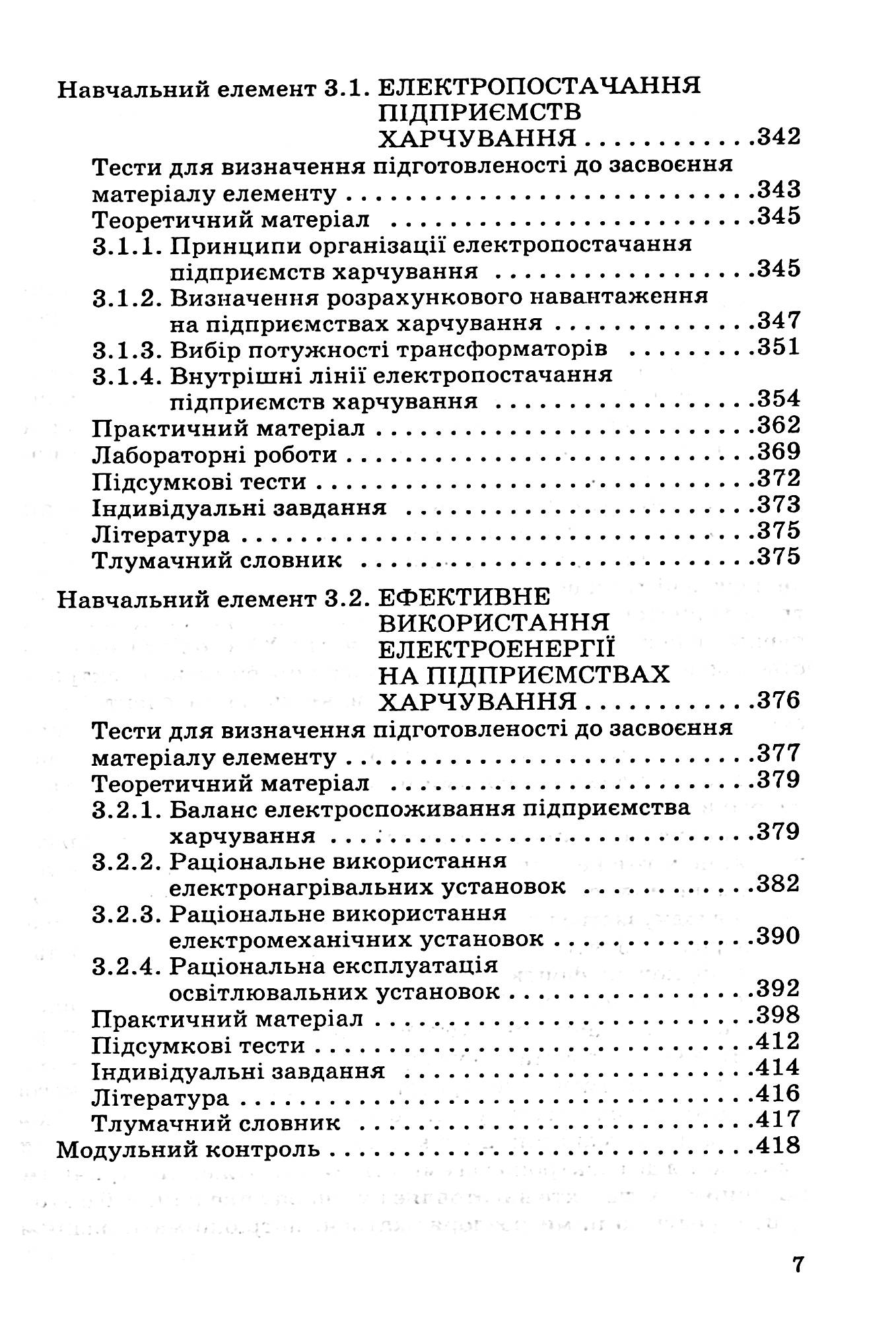 Електротехніка на підприємствах харчування — фото 6