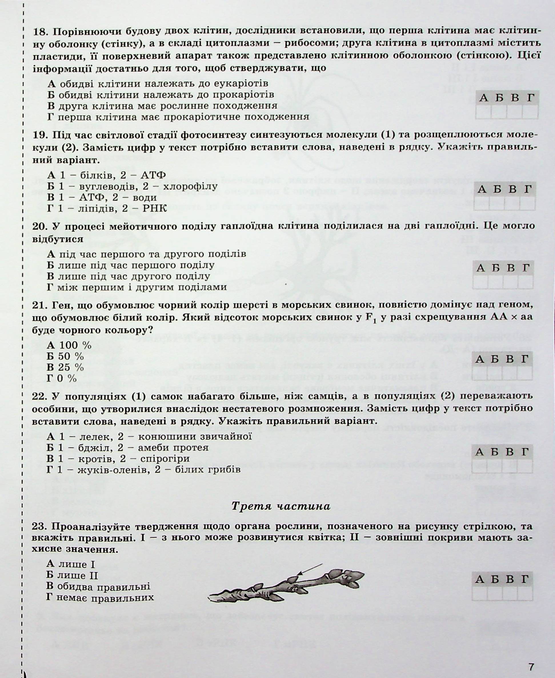 ДПА 2023. Біологія. Збірник завдань. 9 клас — фото 7