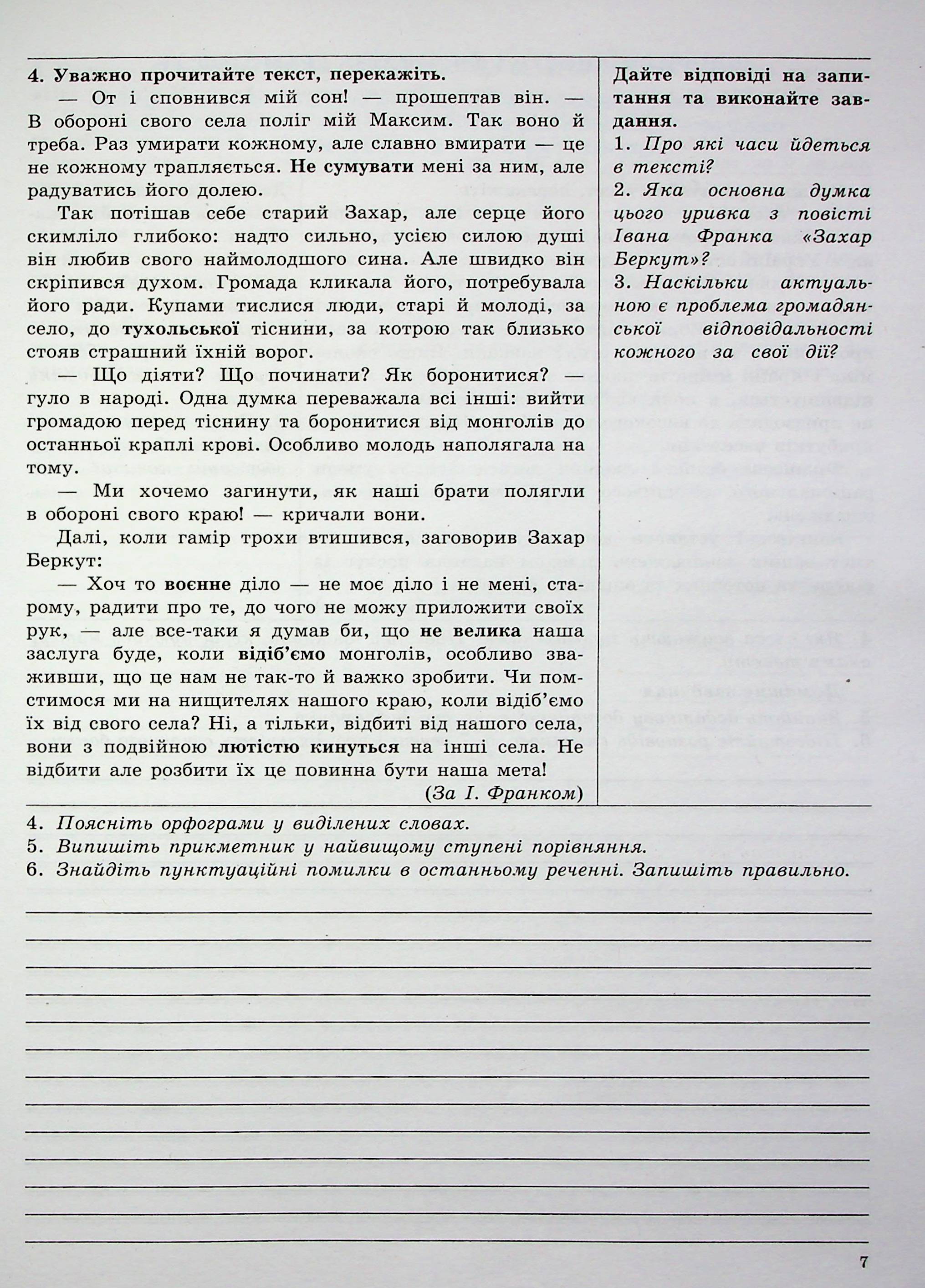 Українська мова. 7 клас. Робочий зошит для сучасних учнів та учениць — фото 6