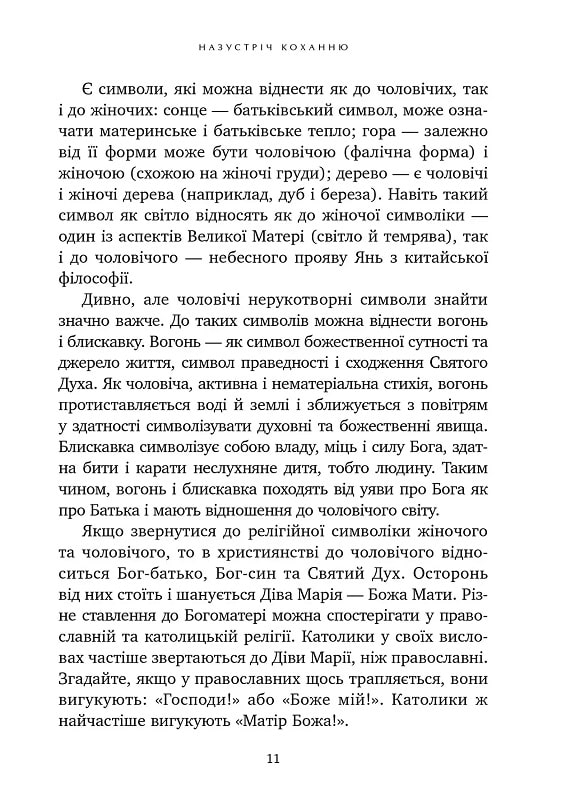 Назустріч коханню. Як розібратися в собі, навчитися любити та побудувати щасливі відносини — фото 7