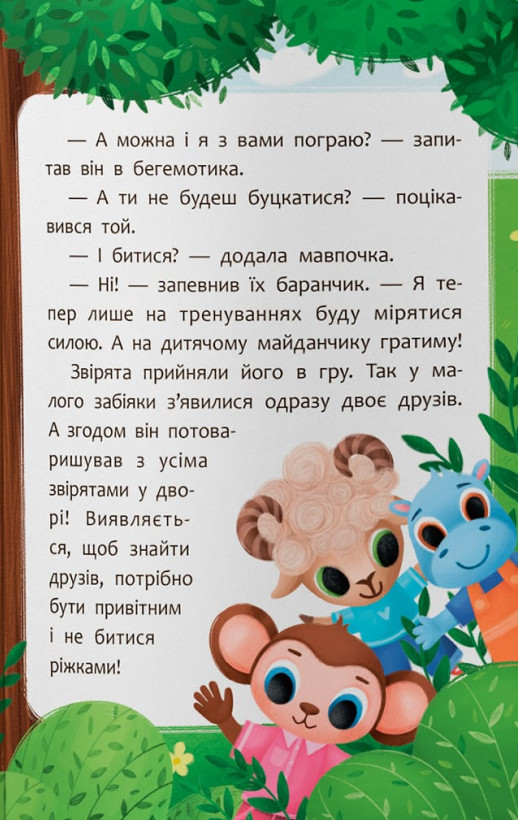 Казочки-дружилки. Учуся дружити! — фото 8
