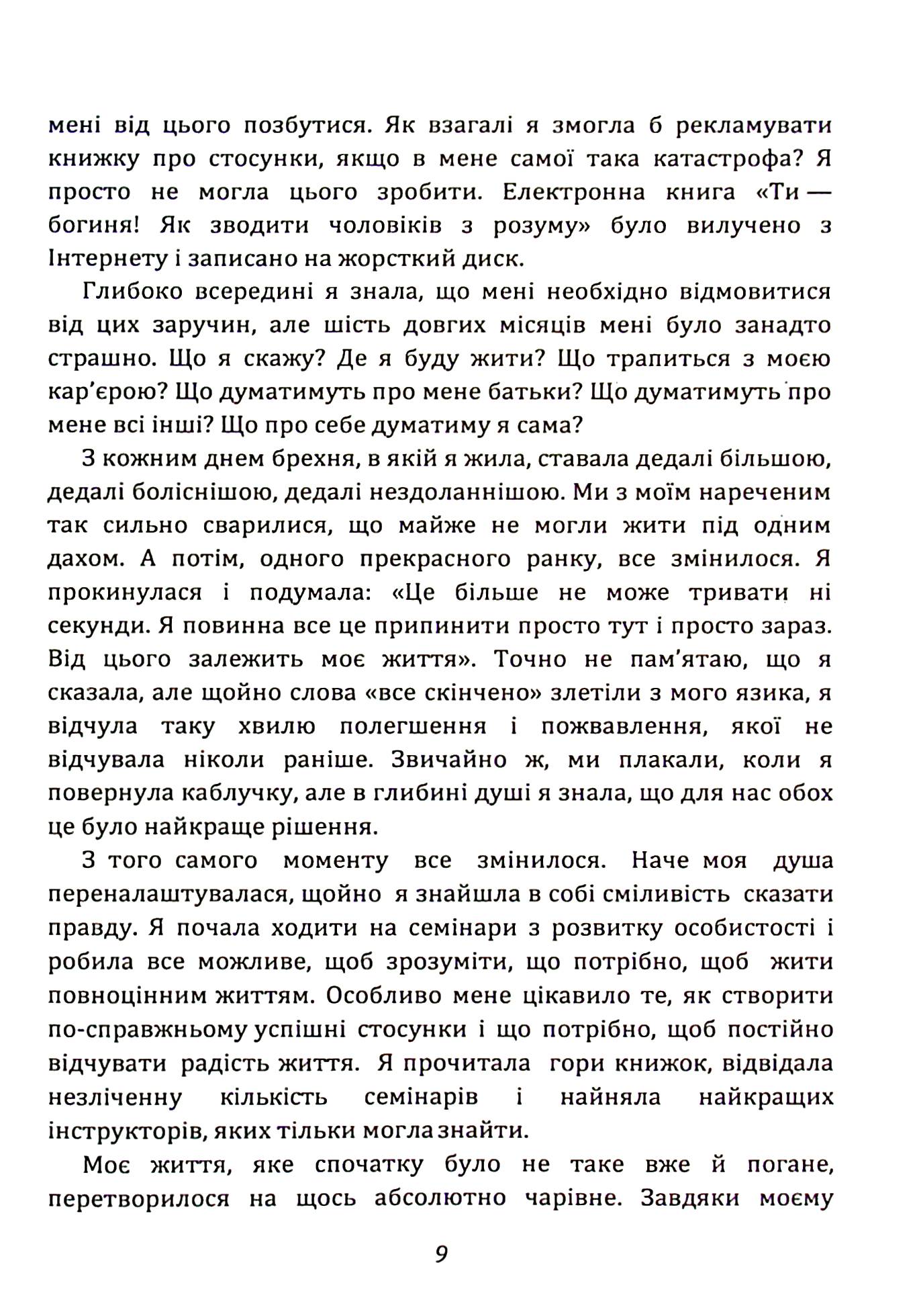Ти — богиня! Як зводити чоловіків з розуму — фото 9