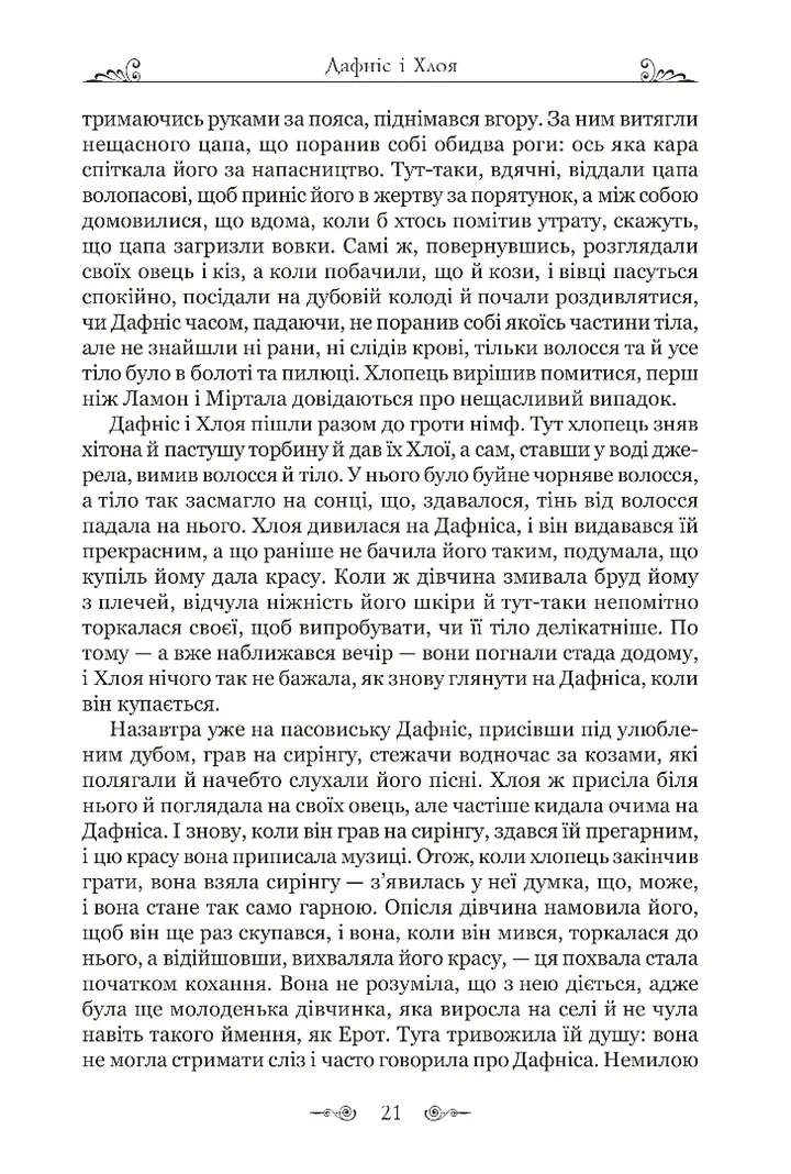 Дафніс і Хлоя — фото 8