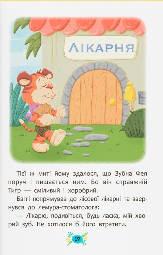 Корисні казки. Для чого потрібні лікарі? — фото 13