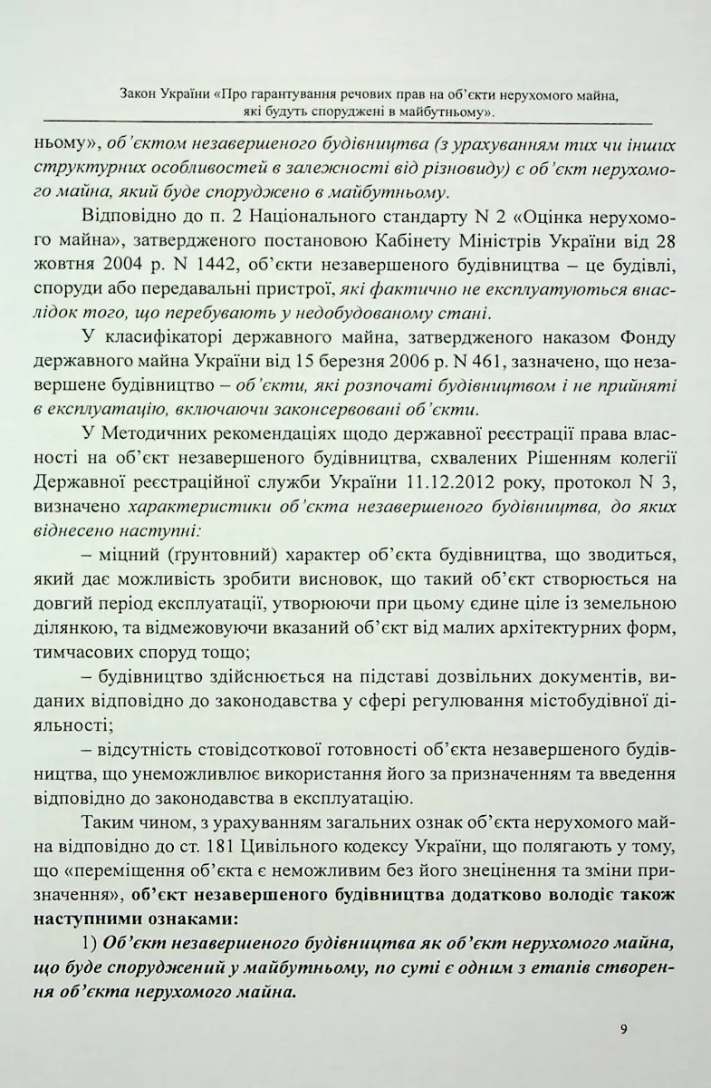 Закон України «Про гарантування речових прав на об'єкти нерухомого майна, які будуть споруджені в майбутньому» — фото 8