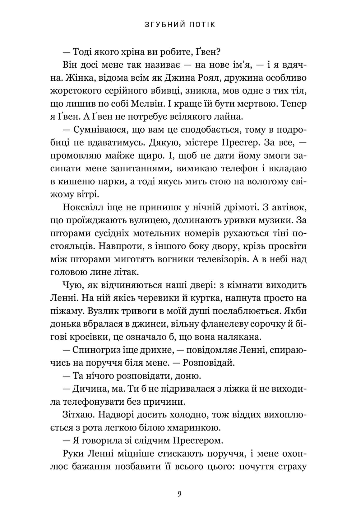 Згубний потік — фото 8