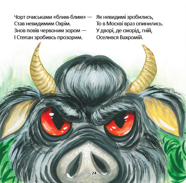 Казка про козака Степана, його пригоди і кохання — фото 8