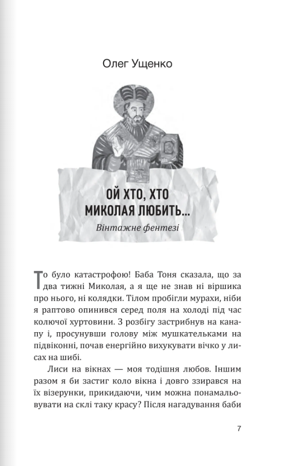 Небо і земля. Найліпша різдвяна проза — фото 2