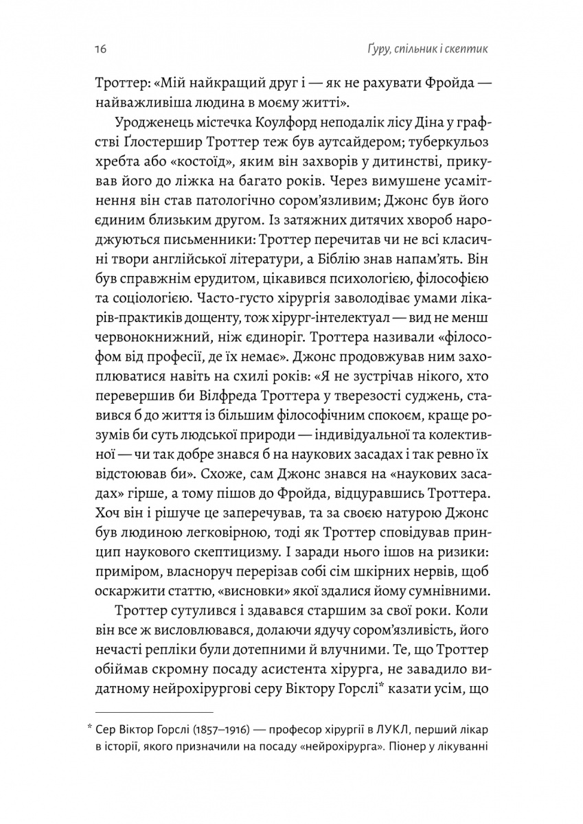 Ґуру, спільник і скептик. Історії про науку, секс і психоаналіз — фото 8