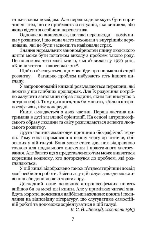 Людина на Порозі. Біографічні кризи та можливості розвитку — фото 13