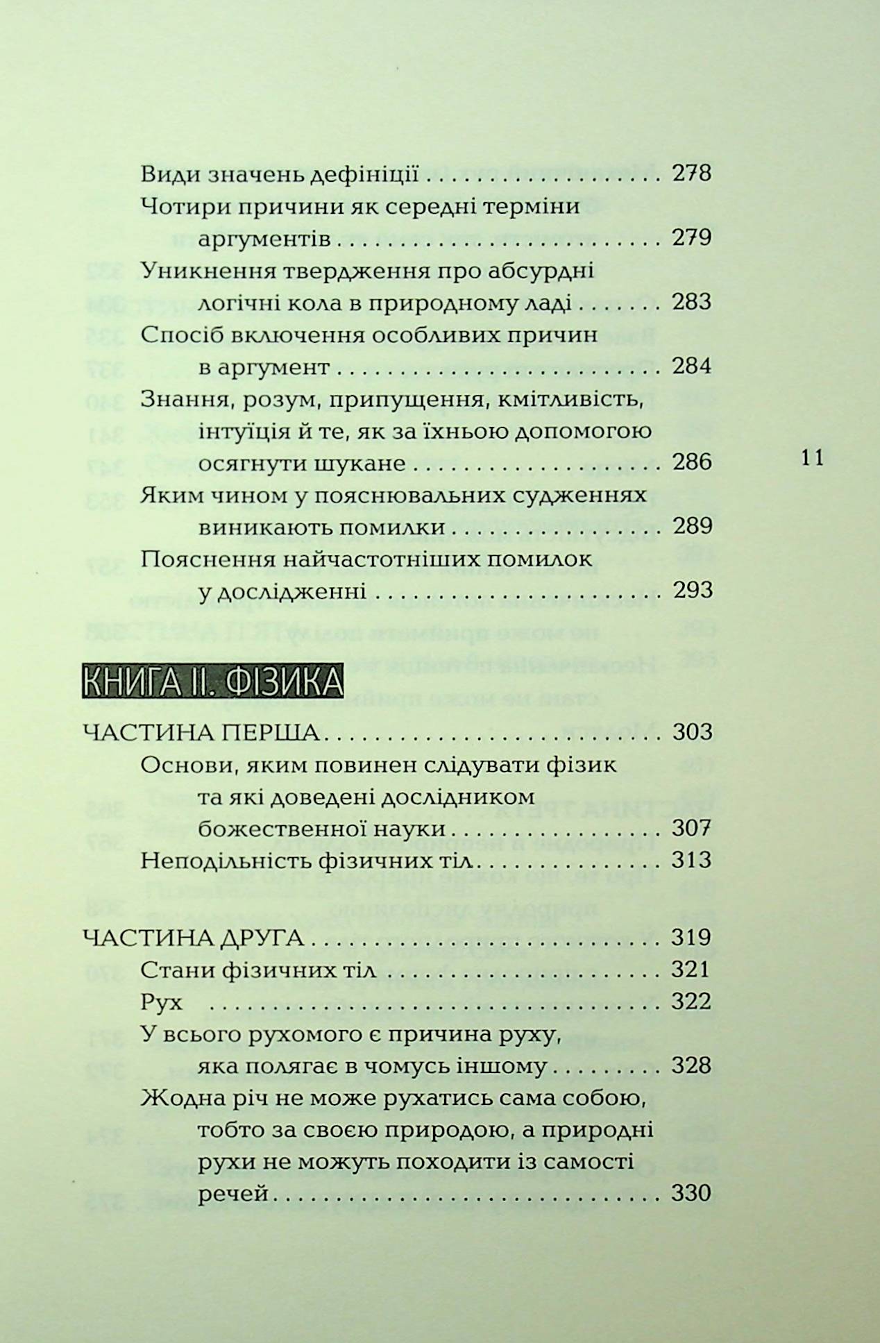 Книга спасіння. Логіка. Фізика. Метафізика — фото 14