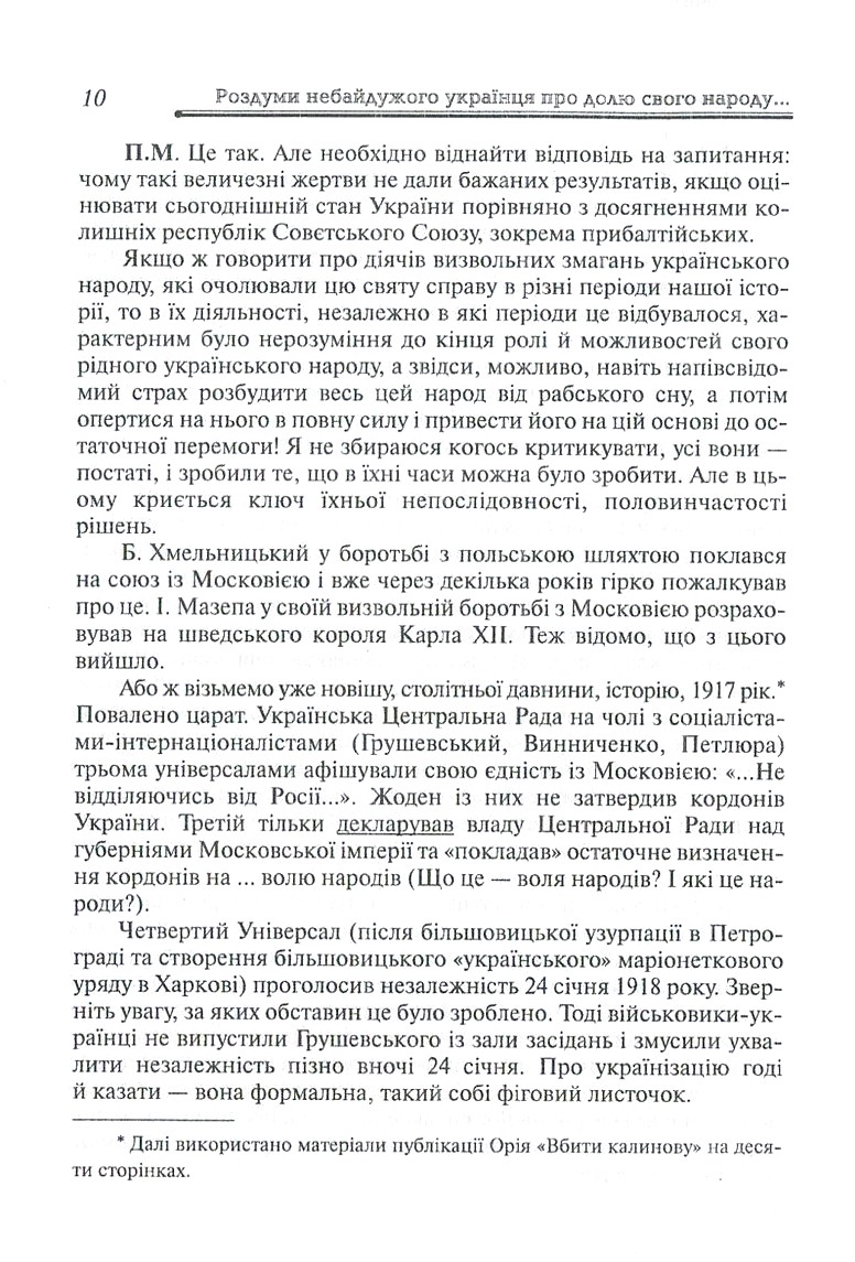 Роздуми небайдужого українця про долю свого народу, або Автоінтерв'ю Петра Михайловича з Петром Домашиним — фото 10