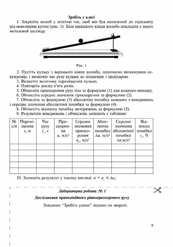 [object Object] «Фізика. 10 клас. Зошит для лабораторних робіт, фізичного практикуму й експериментальних досліджень», автор Віктор Гудзь - фото №6 - мініатюра