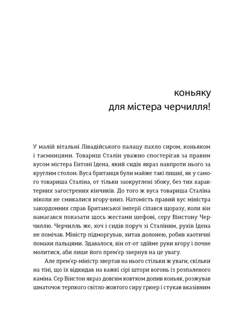 Коньяку для Містера Черчилля! Історичний фудфікшн — фото 7