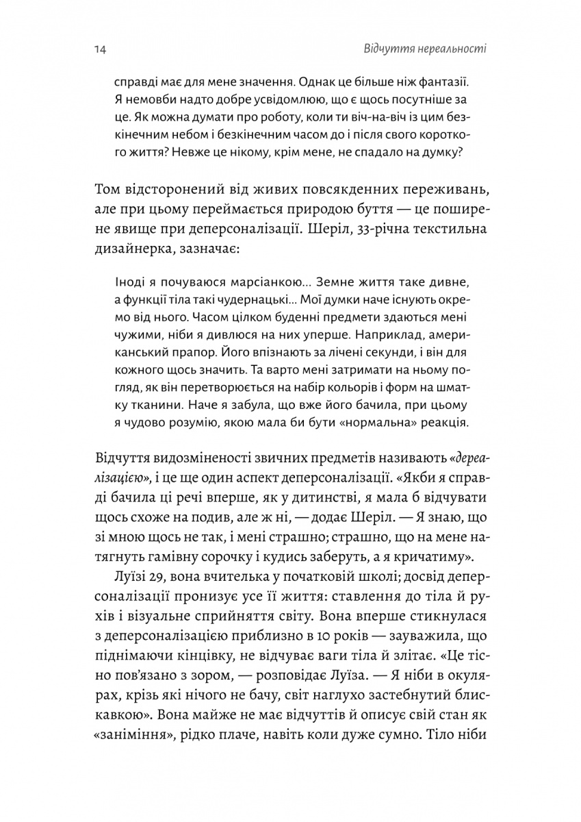 Відчуття нереальності. Деперсоналізація та втрата власного «Я» — фото 8