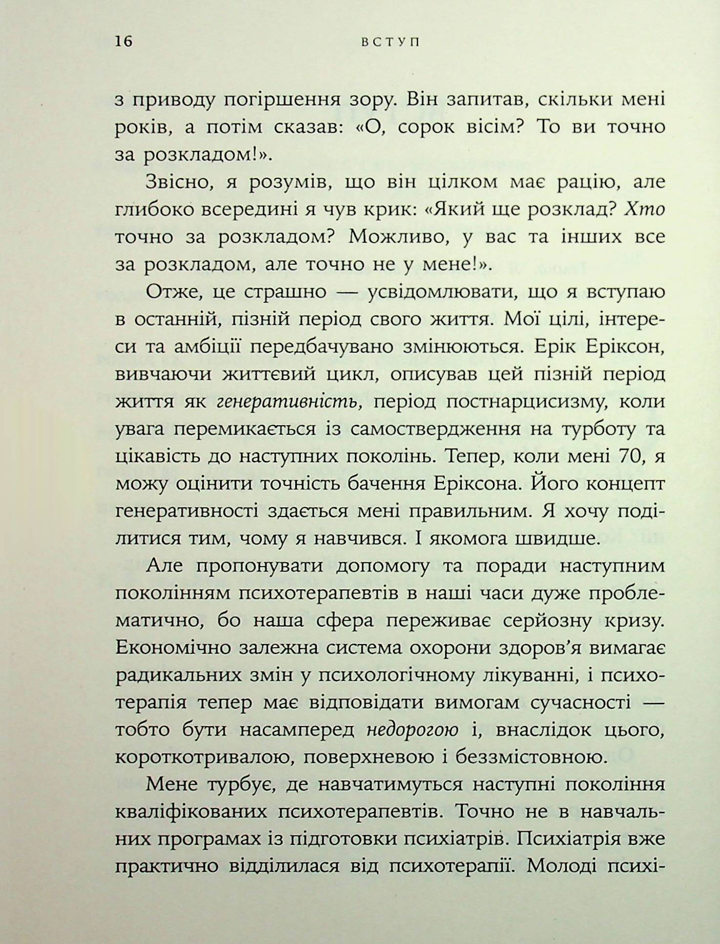 Дар психотерапії. Відкритий лист до нового покоління терапевтів та їхніх пацієнтів — фото 13