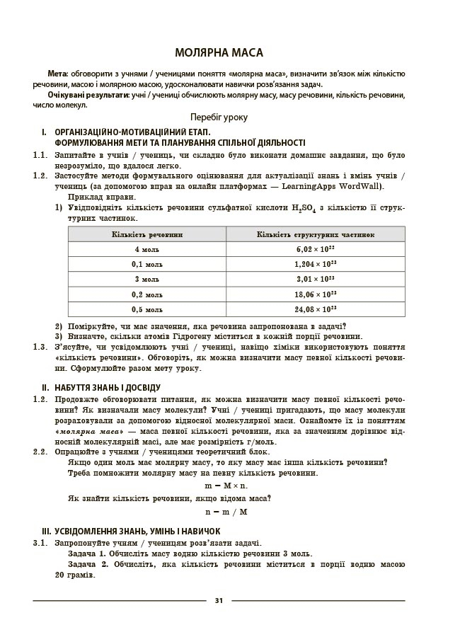 Мій конспект. Матеріали до уроків. Хімія. 8 клас (до усіх модельних програм) — фото 8