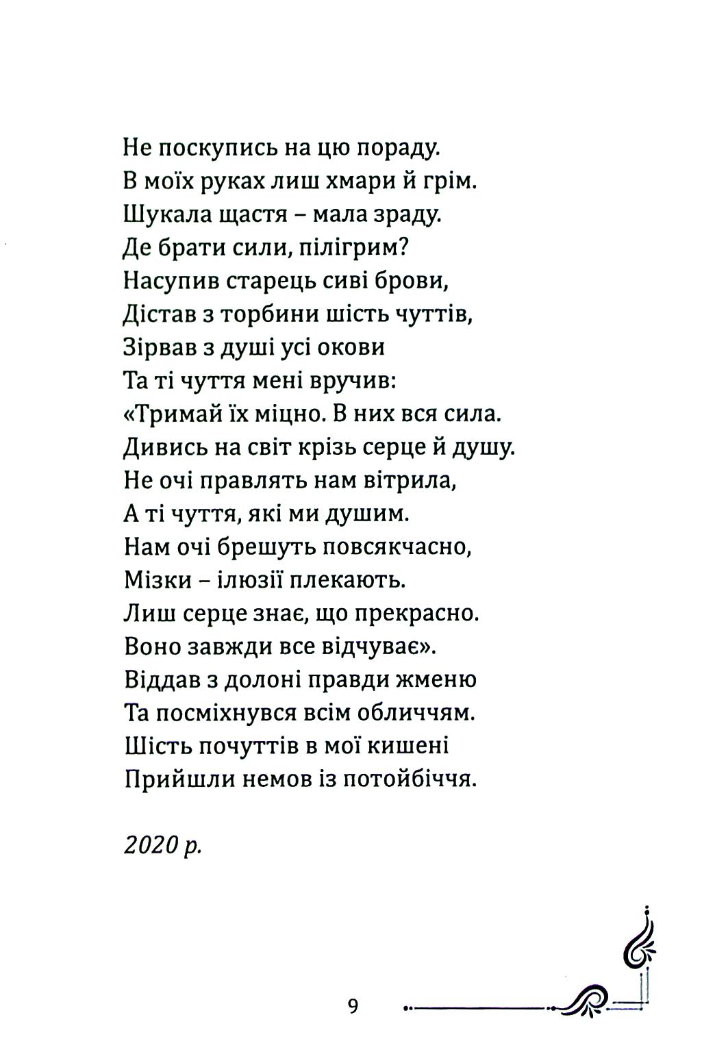 Шість чуттів — фото 9
