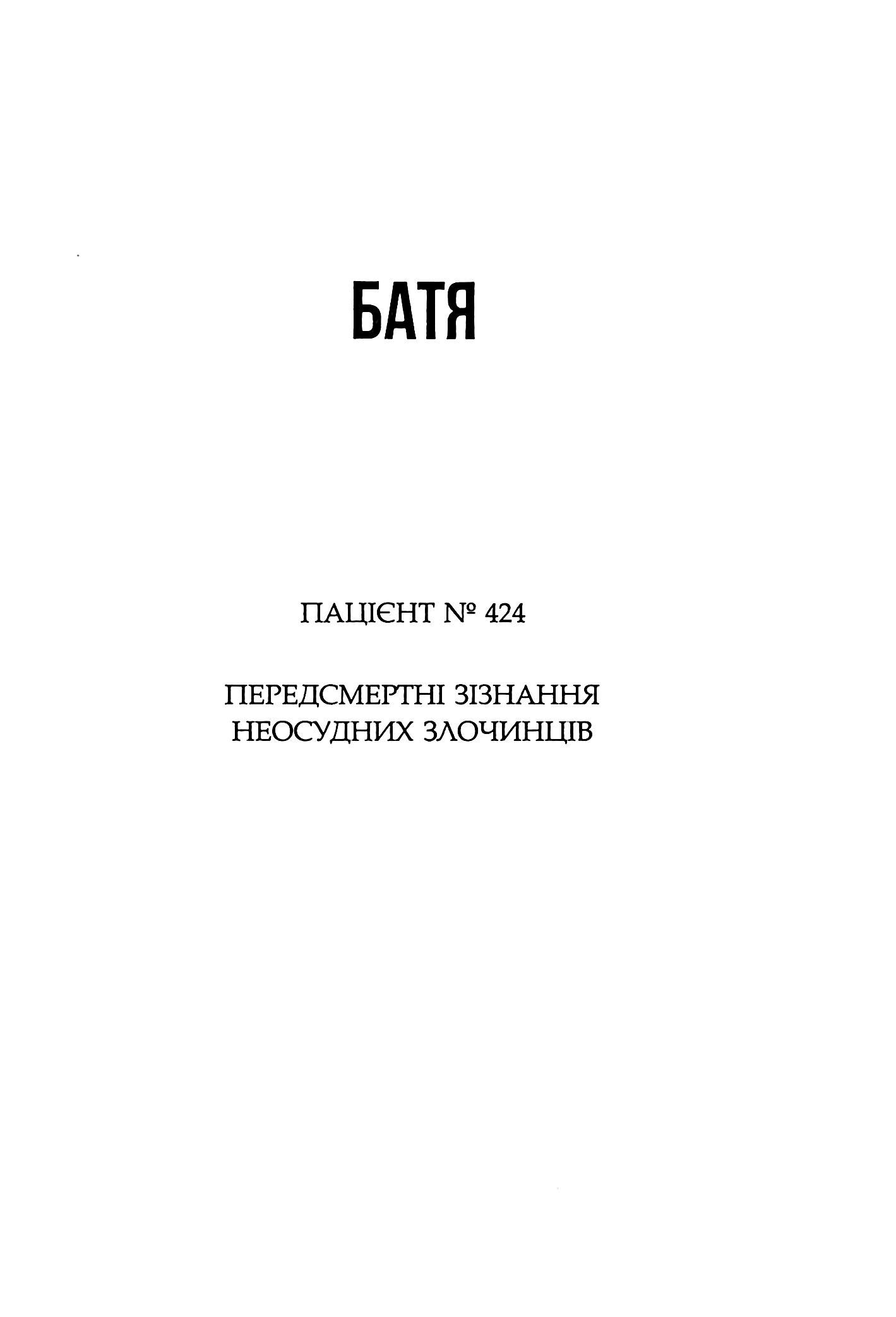 Сповіді з божевільні. Книга 2. Смертоносні сім’ї — фото 13