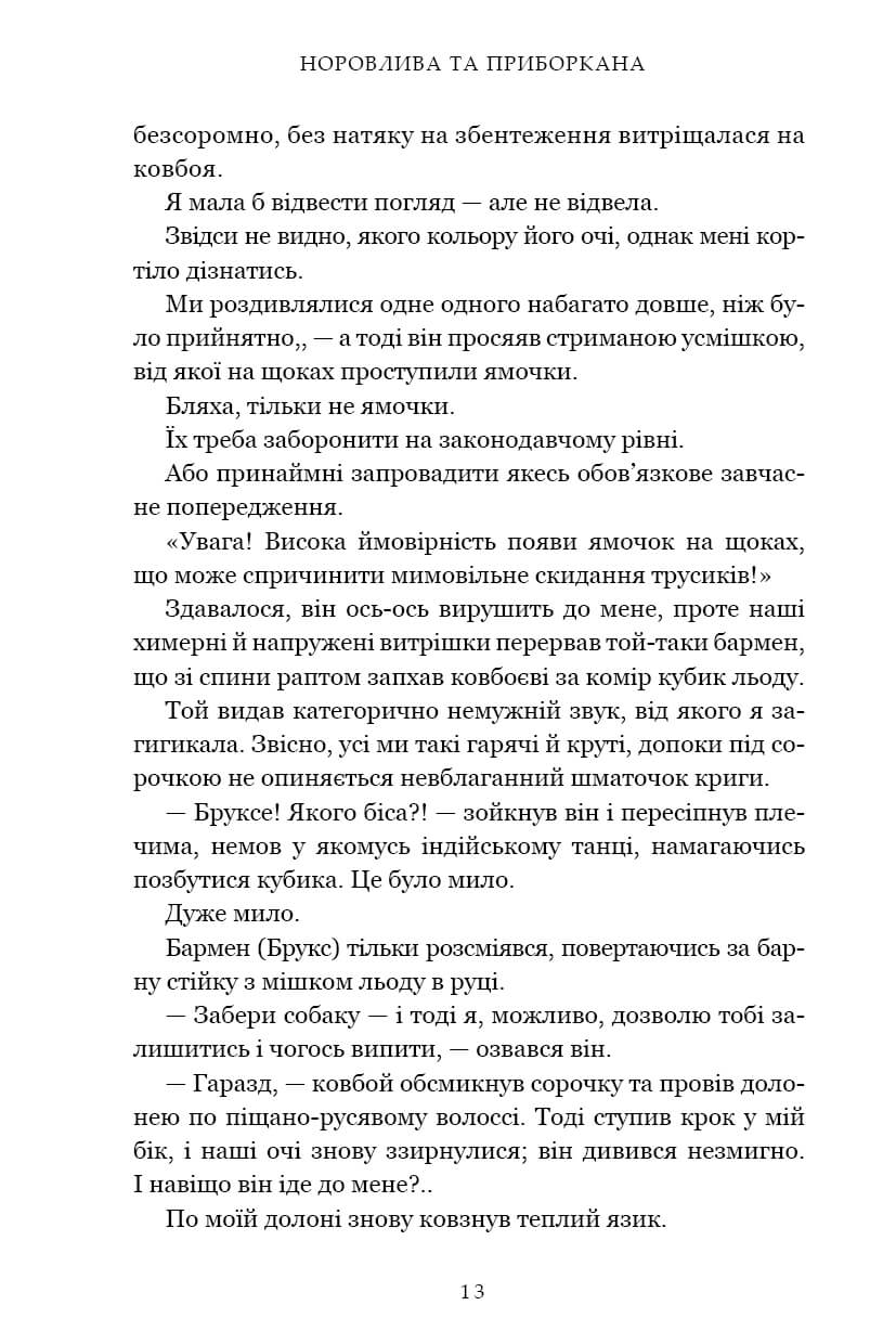 Норовлива та приборкана — фото 8