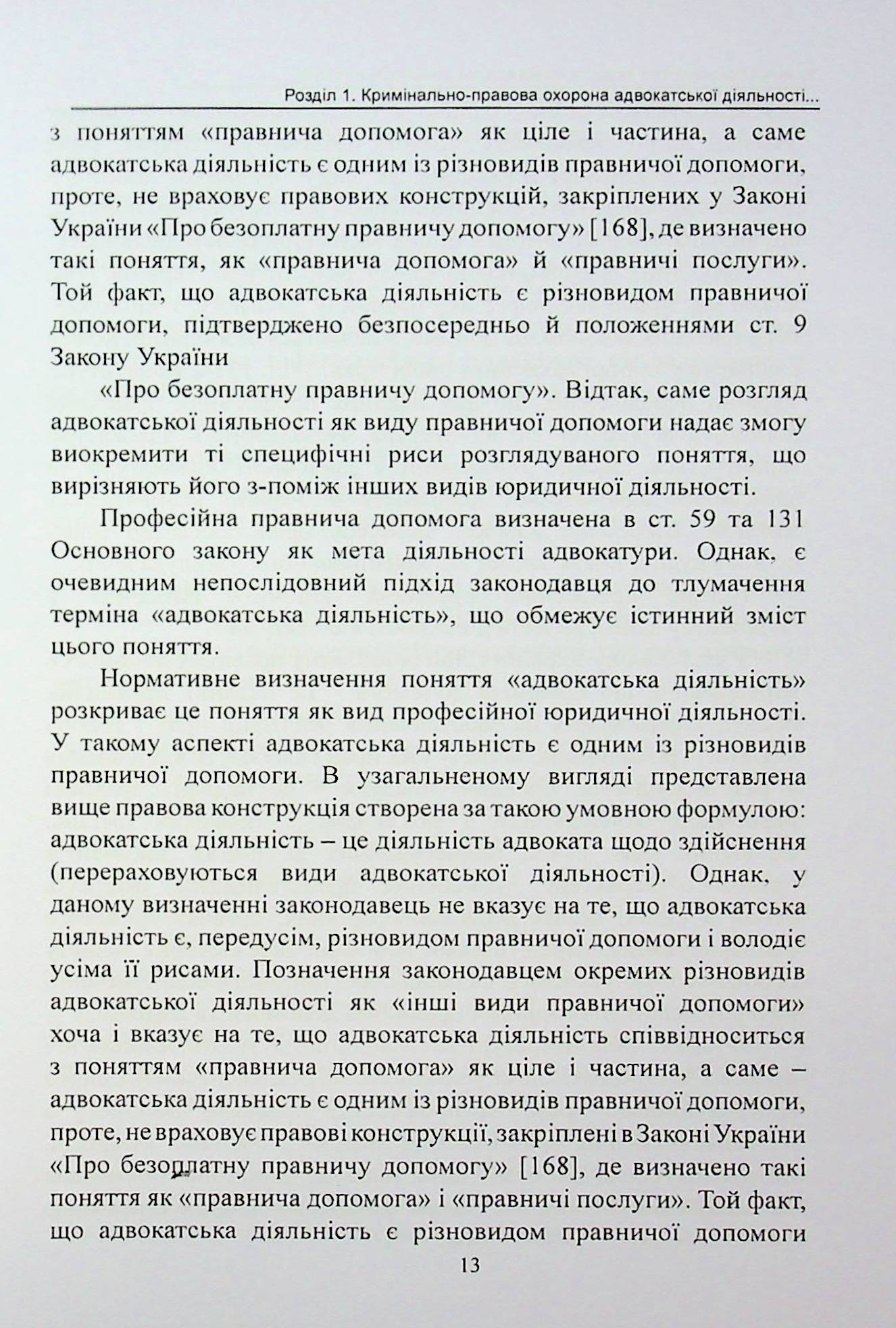 Кримінально-правова охорона адвокатської діяльності в Україні. Монографія — фото 9