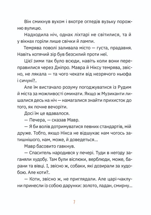 Музиканти. Четвертий дарунок — фото 3