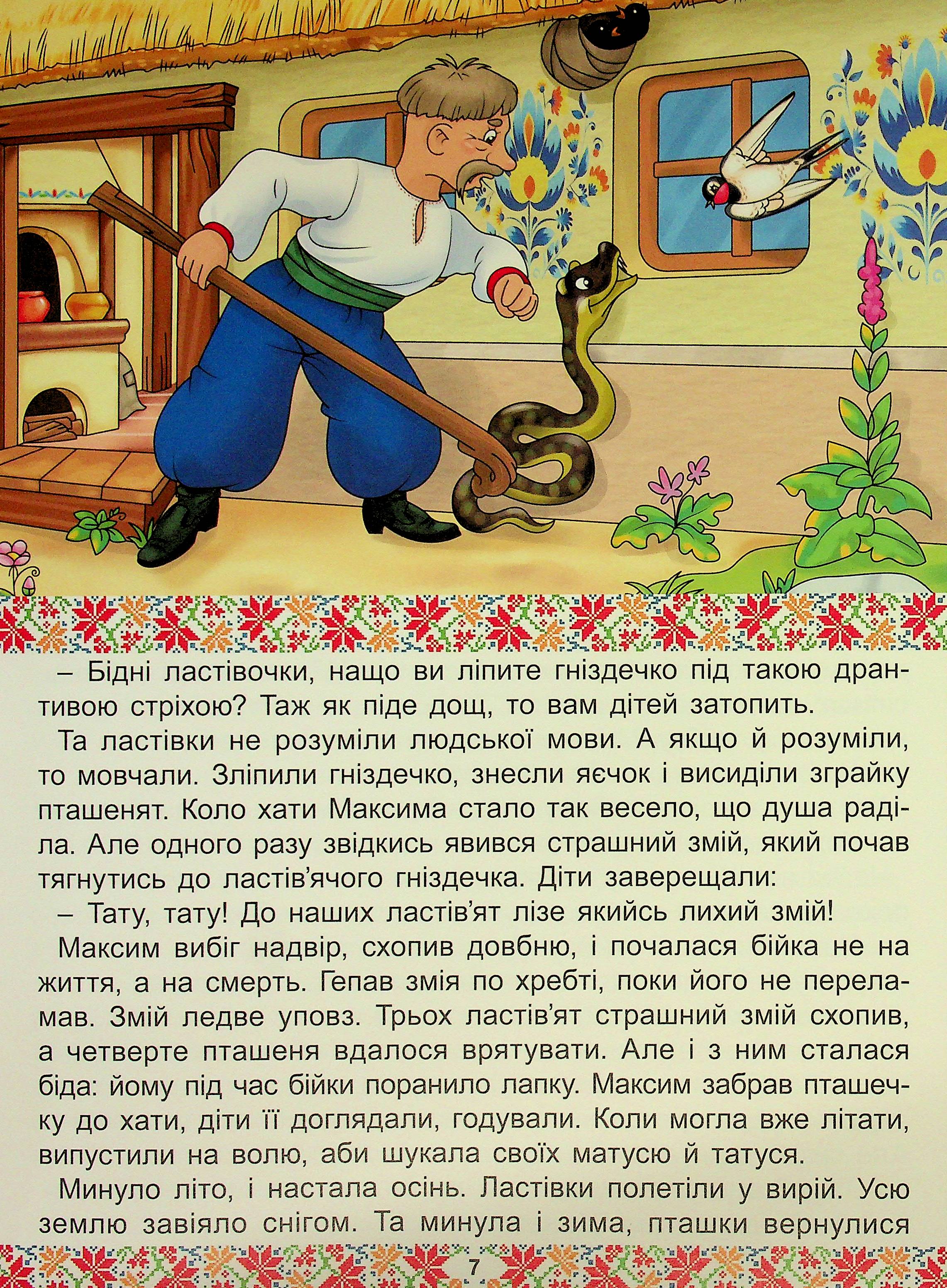 Українські народні казки. Веселі та повчальні — фото 12