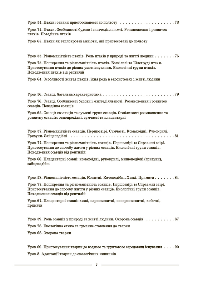 [object Object] «Біологія. 7 клас. ІІ семестр. Мій конспект. Матеріали до уроків», автор Маргарита Атаманчук - фото №6 - мініатюра