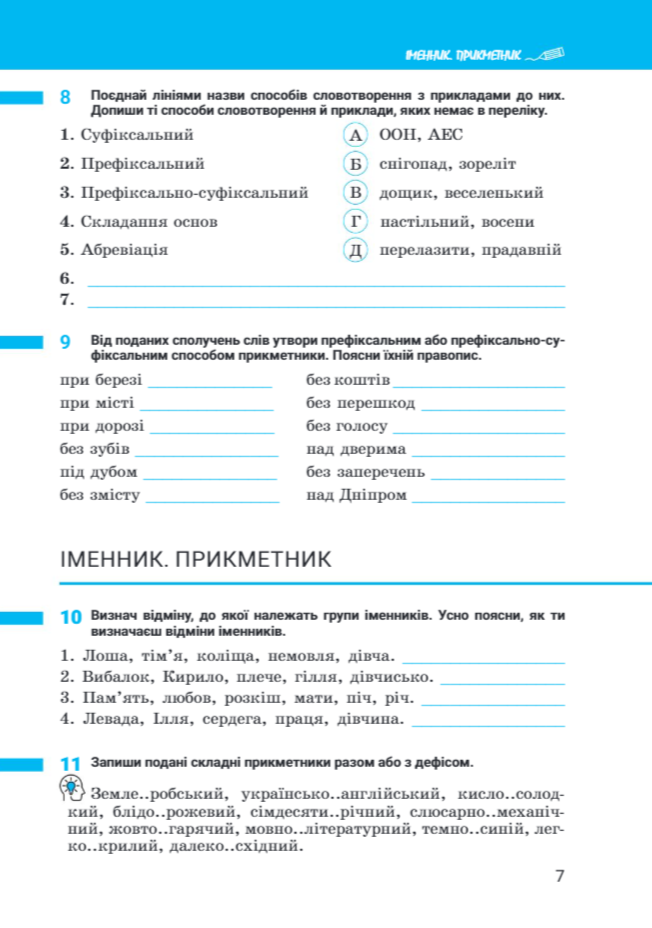 [object Object] «Українська мова. 7 клас. Зошит. Частина 1. НУШ», авторів Анастасія Онатій, Тарас Ткачук - фото №6 - мініатюра