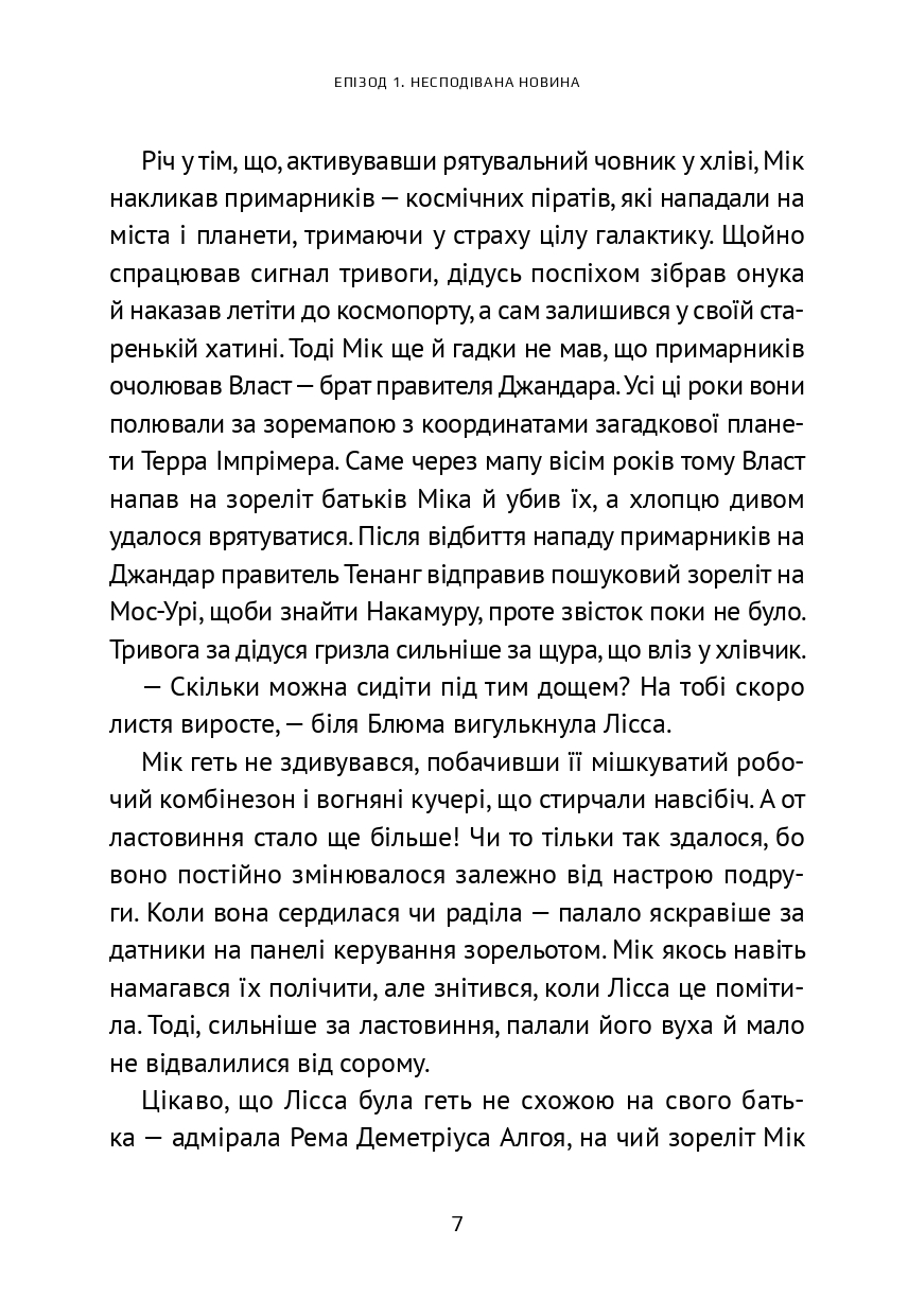 Викрадач планет. Хроніки «Астріону» — фото 11