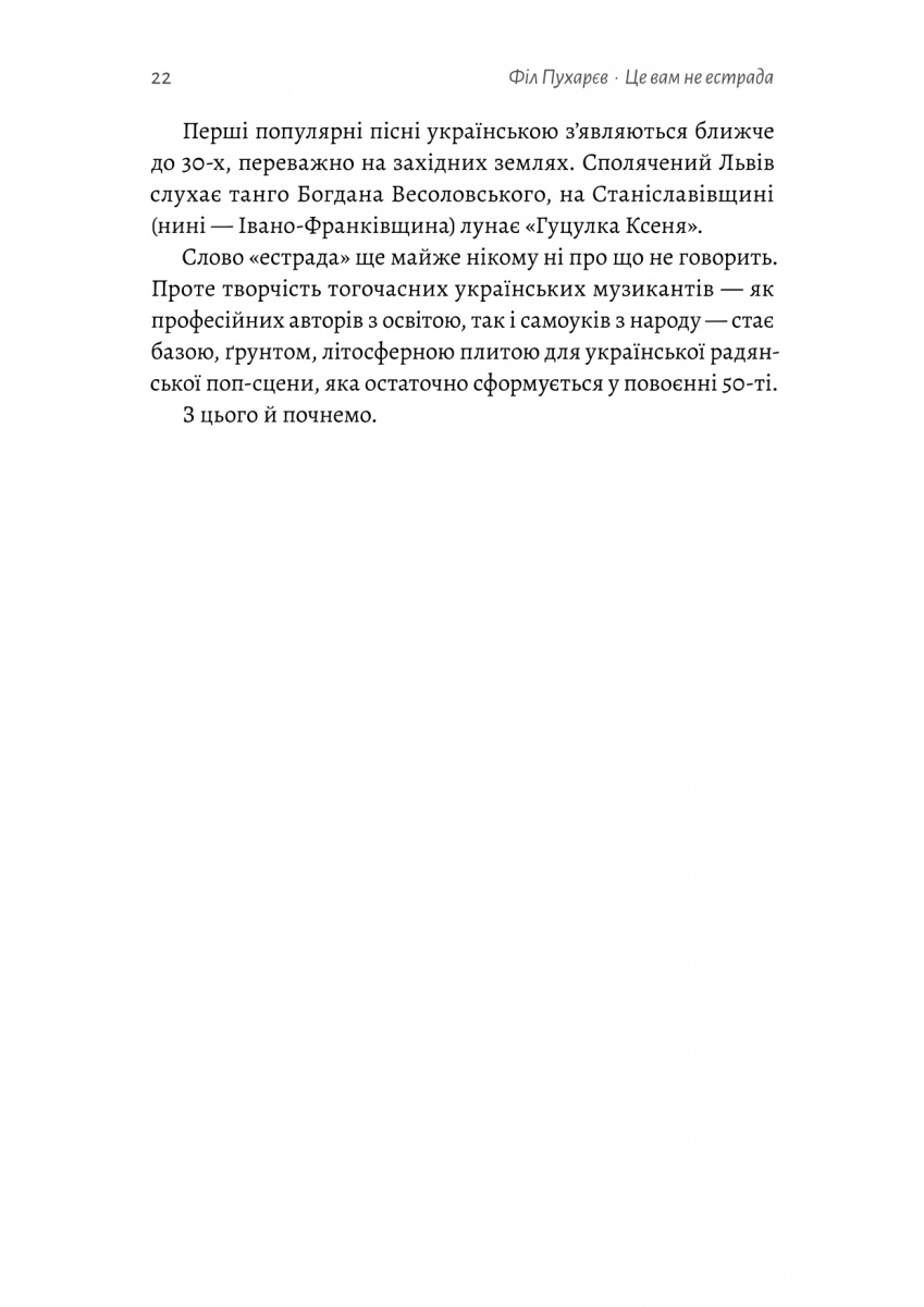 Це вам не естрада. Крутими стежками української поп-музики XX століття — фото 12