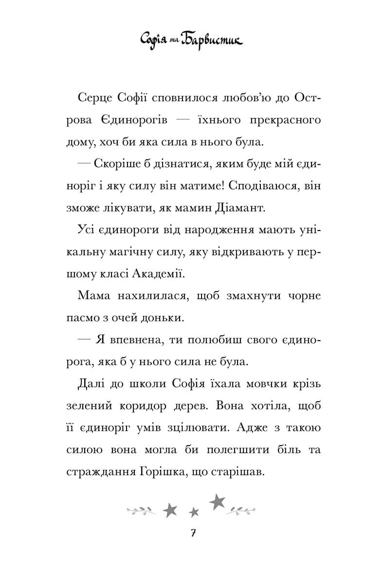 Академія єдинорогів. Софія та Барвистик — фото 6