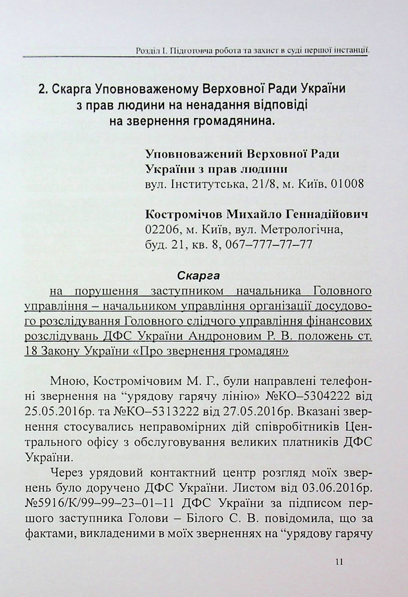 Захист у справах про адміністративні правопорушення: зразки заяв, скарг, клопотань — фото 9