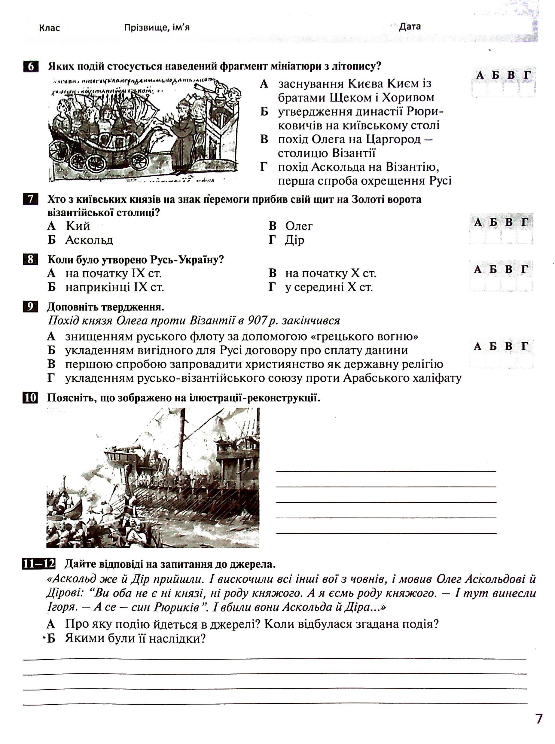 Історія України. Всесвітня історія. 7 клас. Контроль результатів навчання — фото 7
