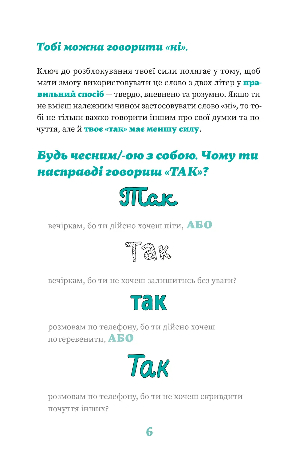 Як казати «Ні». Встановлюйте кордони для ваших друзів, вашого тіла та вашого життя — фото 13