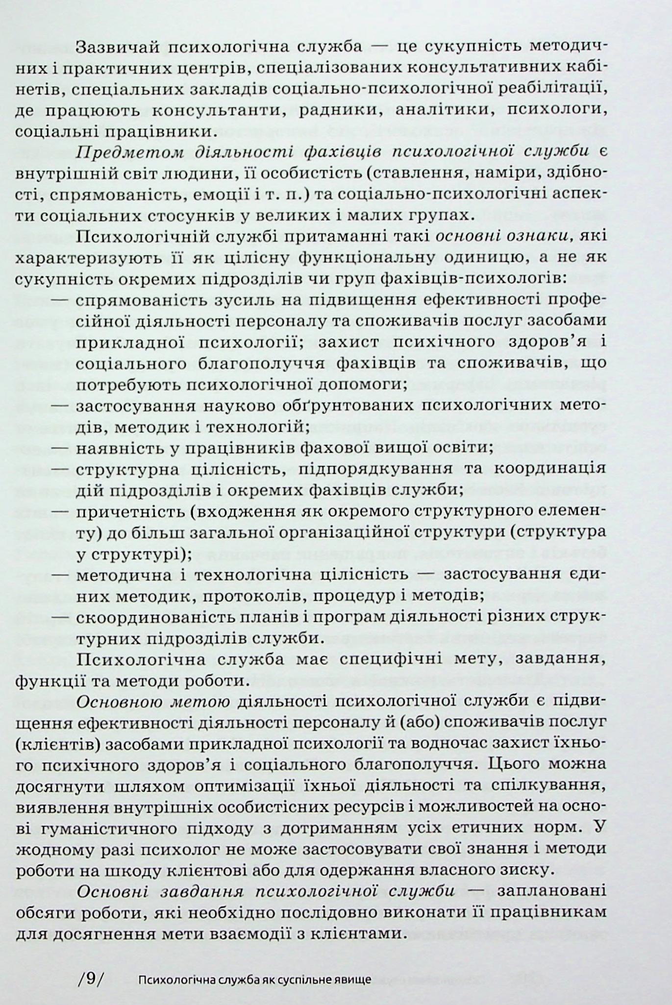 Основи діяльності психологічної служби — фото 13