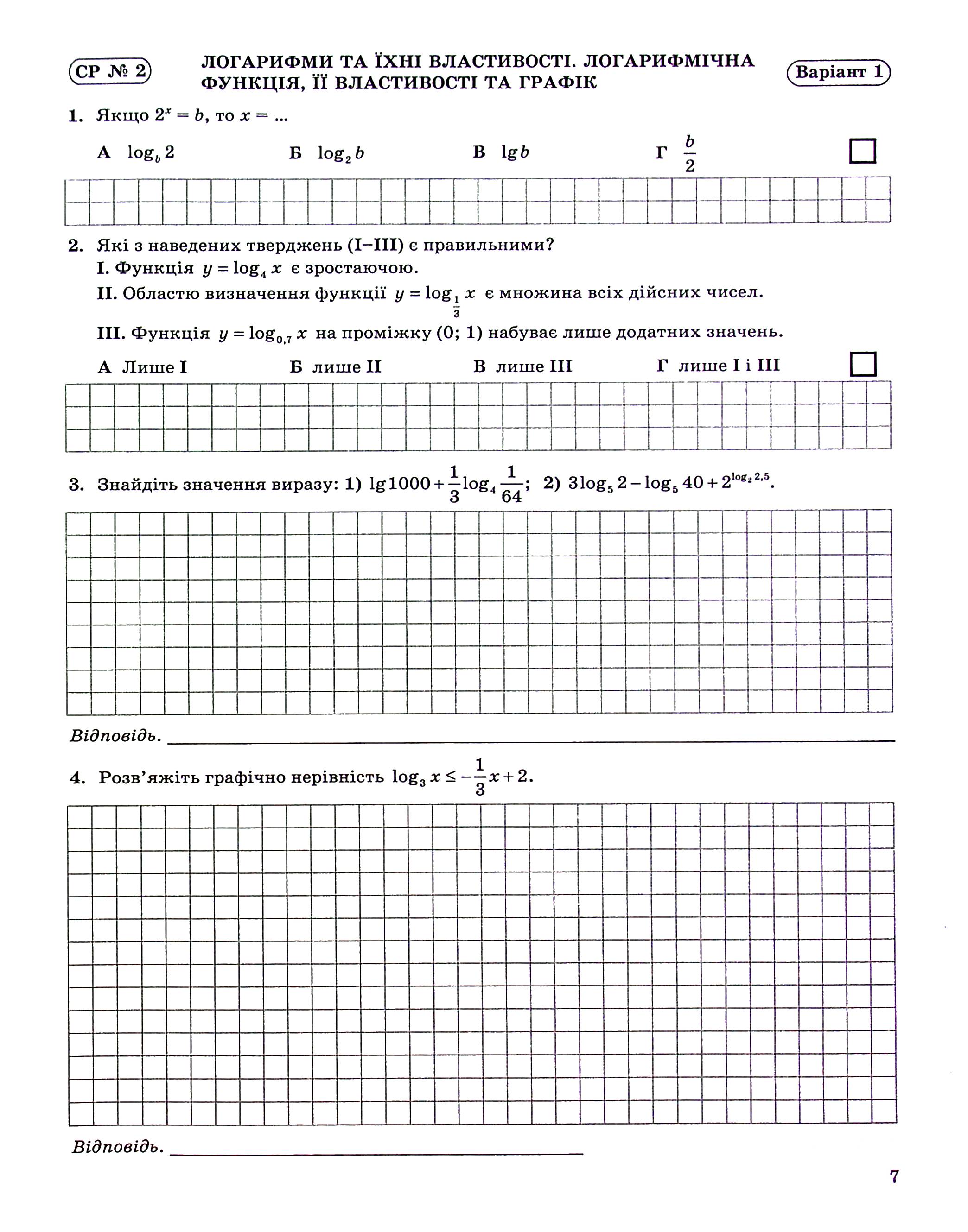 Алгебра і початки аналізу. 11 клас. Зошит для контролю навчальних досягнень з математики — фото 8
