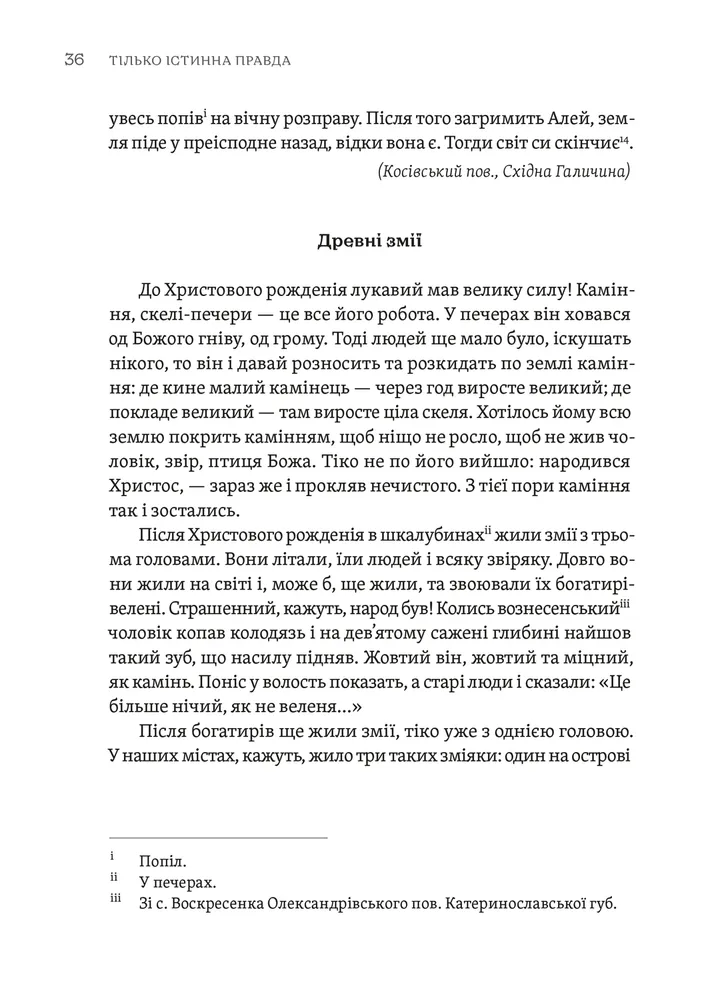 Тілько істинна правда. З українських повір’їв — фото 13