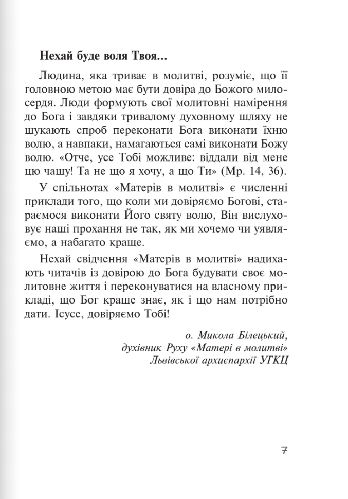 Бог діє ніжно. Реальні історії від спільноти «Матері в молитві» — фото 6