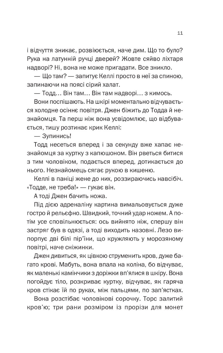 [object Object] «Не в тому місці не в той час», автор Джилліан Макаллистер - фото №6 - мініатюра