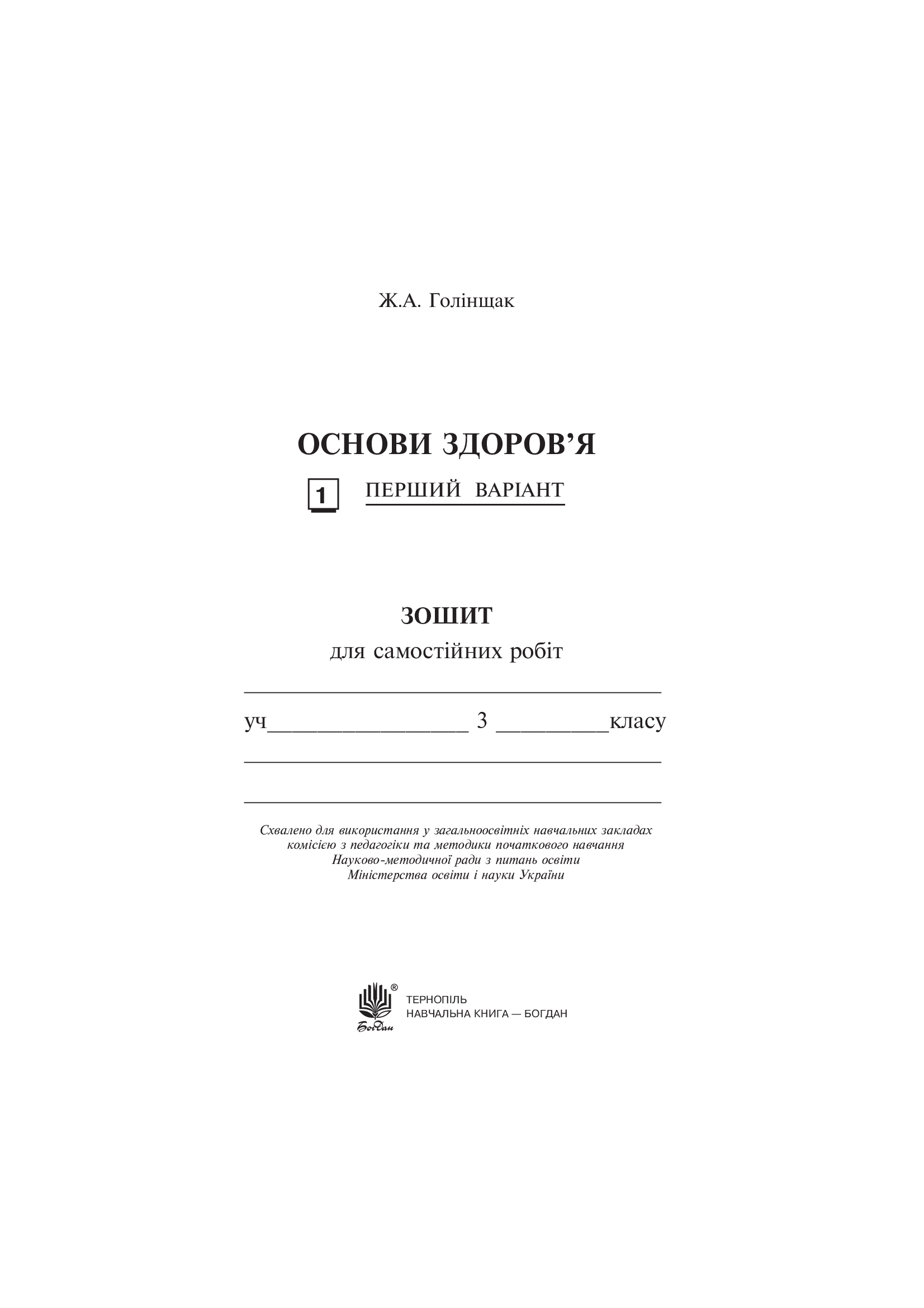[object Object] «Основи здоров’я. Зошит для самостійних робіт. 3 клас», автор Жанна Голінщак - фото №2 - мініатюра