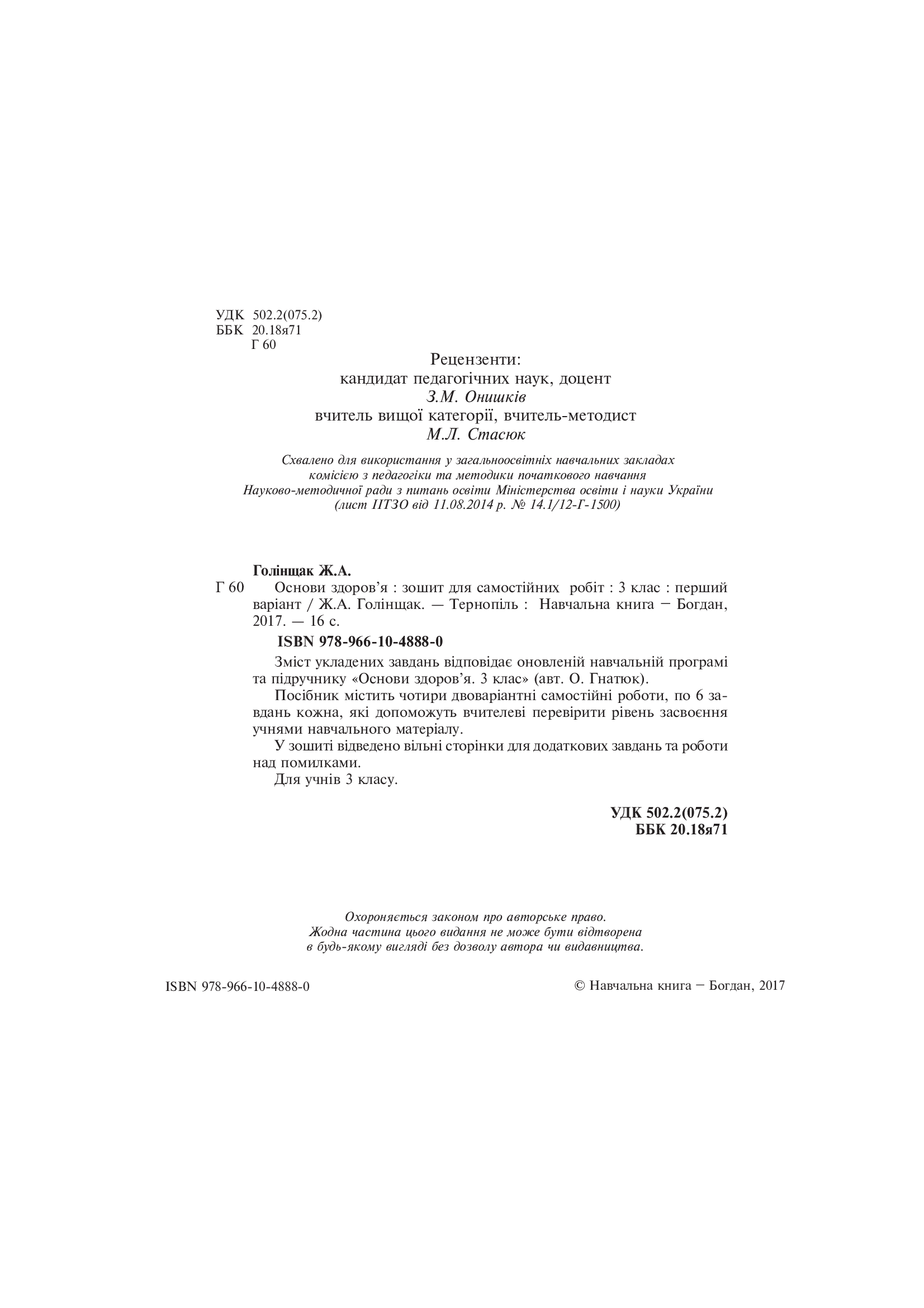 [object Object] «Основи здоров’я. Зошит для самостійних робіт. 3 клас», автор Жанна Голінщак - фото №3 - мініатюра