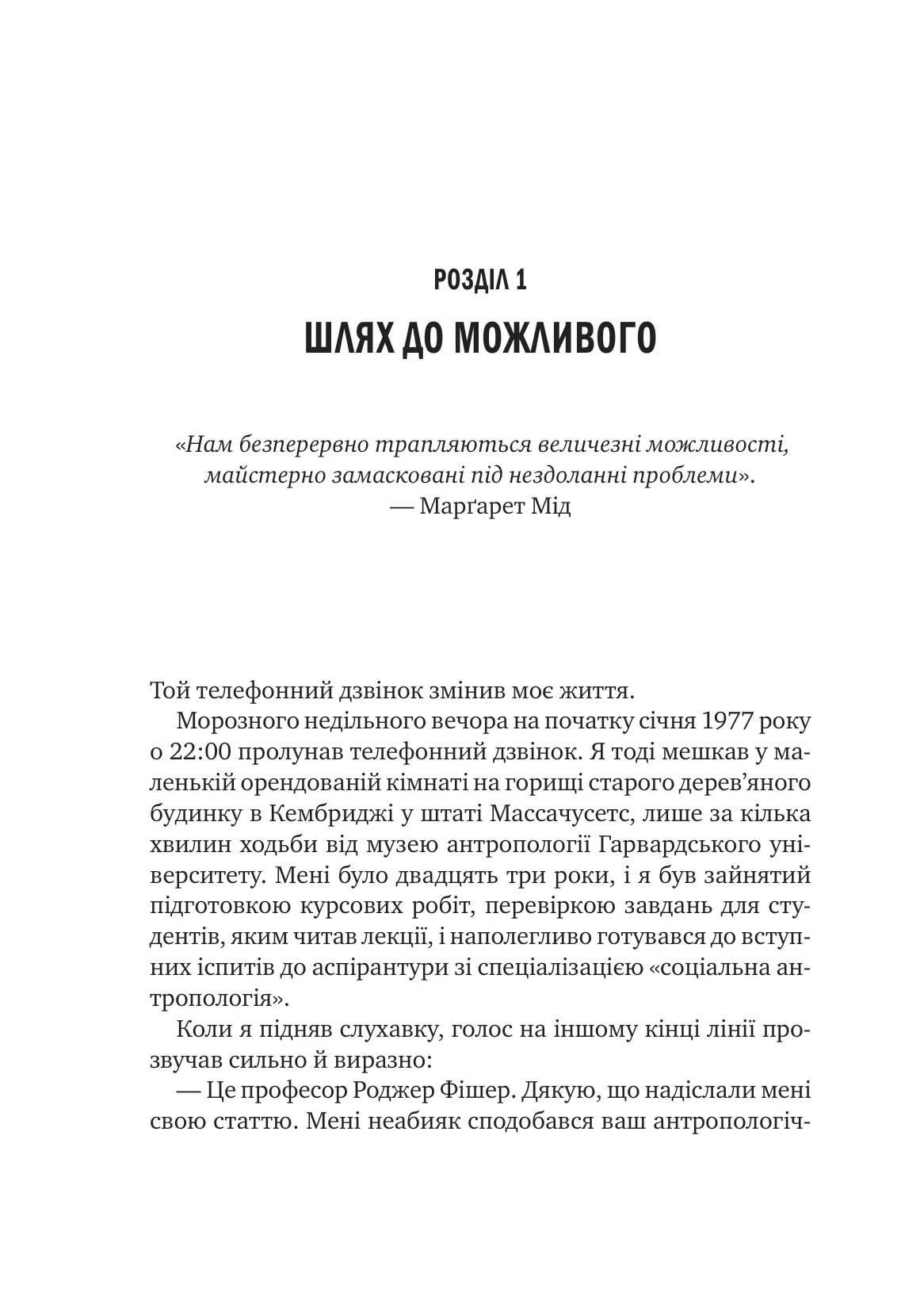 Можливо. Як ми виживаємо (і процвітаємо) в епоху конфліктів — фото 9