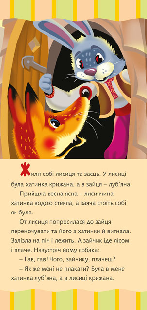 Лисиця та заєць — фото 3