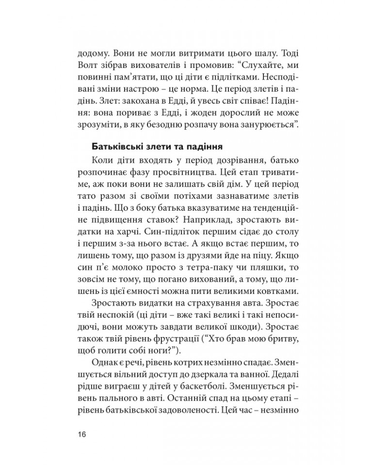 Дивовижний час перемін.Татові підлітка — фото 10